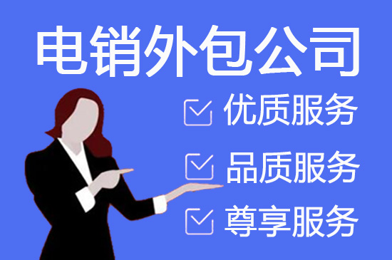 长沙什么是客服外包，如何选择一个靠谱的公司